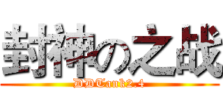 封神の之战 (DDTank2.4)