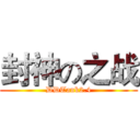 封神の之战 (DDTank2.4)