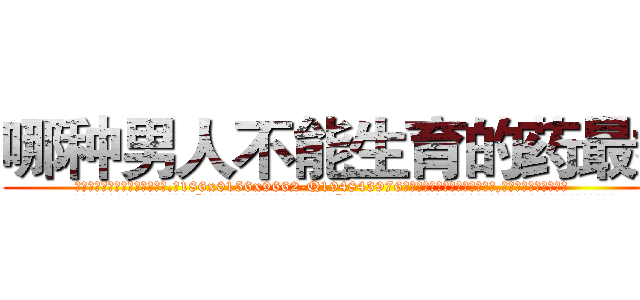 哪种男人不能生育的药最好 (哪种男人不能生育的药最好【电.话186x0156x9662-Q194843976林氏药业】我们做的是长期生意,靠的是老客户长期支持
参考消息网2月20日报道 韩媒称，“剩女多、离婚率高的城市，房价一定会上涨。”这是中国经济学家金岩石2016年12月参加在上海举行的房地产相关论坛时说的话。
)