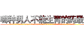 哪种男人不能生育的药最好 (哪种男人不能生育的药最好【电.话186x0156x9662-Q194843976林氏药业】我们做的是长期生意,靠的是老客户长期支持
参考消息网2月20日报道 韩媒称，“剩女多、离婚率高的城市，房价一定会上涨。”这是中国经济学家金岩石2016年12月参加在上海举行的房地产相关论坛时说的话。
)