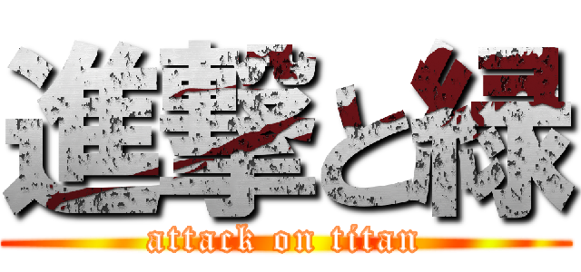 進撃と緑 (attack on titan)