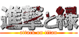 進撃と緑 (attack on titan)