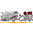 進撃と緑 (attack on titan)