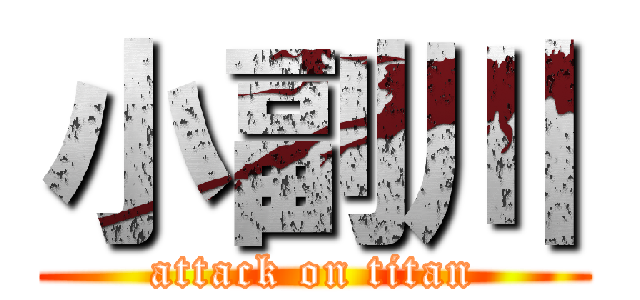 小副川 (attack on titan)
