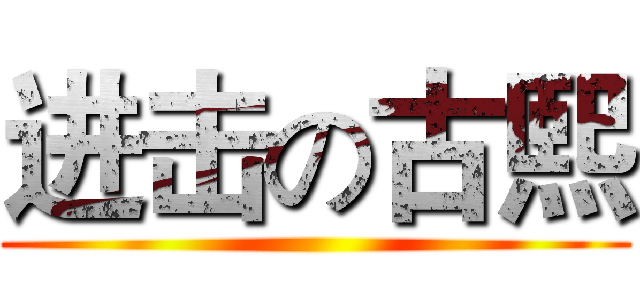 进击の古熙 ()