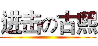 进击の古熙 ()