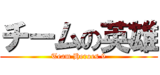 チームの英雄 (Team Heroes 9)