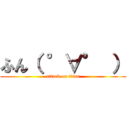 ふん（ °∀° ） (attack on titan)