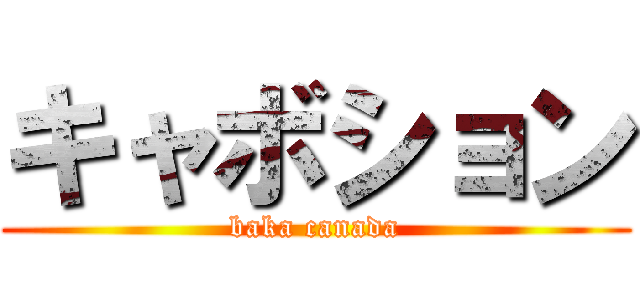 キャボション (baka canada)