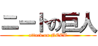 ニートの巨人 (attack on NEET)