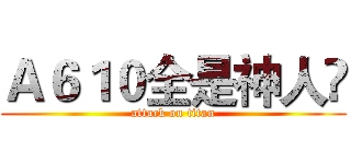 Ａ６１０全是神人⢺ (attack on titan)