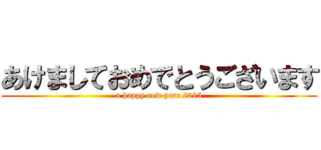 あけましておめでとうございます (a happy new year 2015)