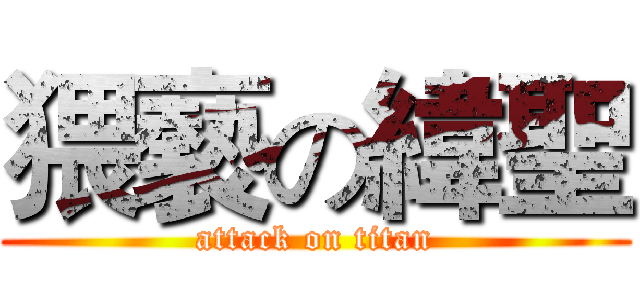 猥褻の緯聖 (attack on titan)
