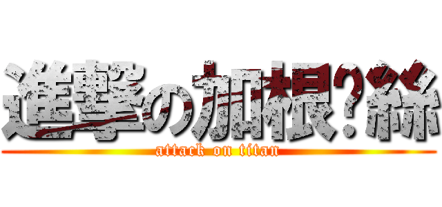 進撃の加根屌絲 (attack on titan)