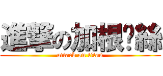 進撃の加根屌絲 (attack on titan)