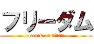 フリーダム (attack on titan)