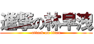 進撃の林早洩 (attack on titan)