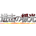 进击の极光 (attack on titan)