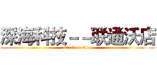 深海科技－－联通沃店 (attack on titan)