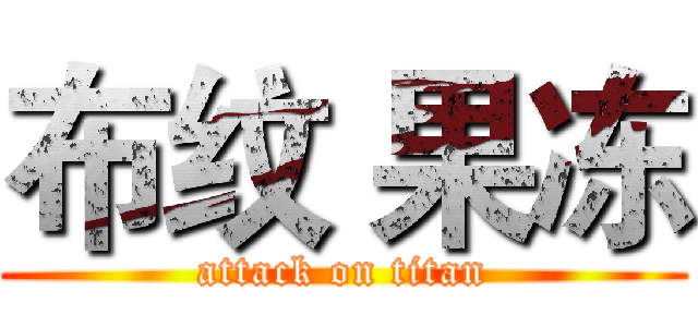 布纹 果冻 (attack on titan)