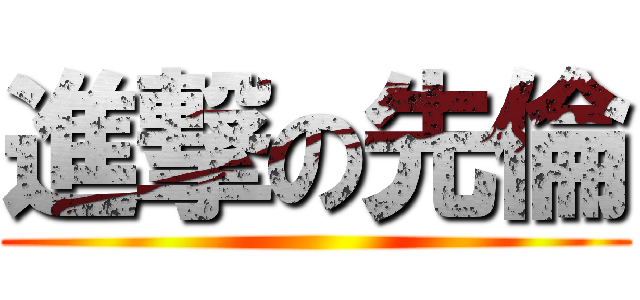 進撃の先倫 ()