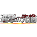 進撃の先倫 ()