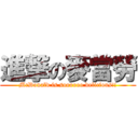 進撃の麥當勞 (McDonald is soooooo delicious!!)