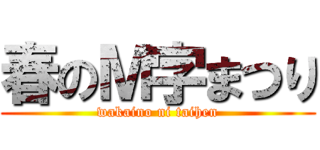 春のＭ字まつり (wakaino ni taihen)