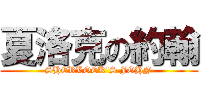 夏洛克の約翰 ( SHERLOCK\'S JOHN )
