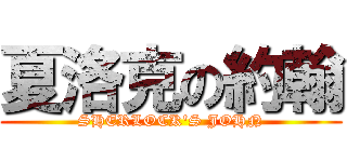 夏洛克の約翰 ( SHERLOCK\'S JOHN )