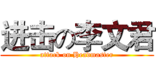 进击の李文君 (attack on Headmaster)