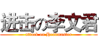 进击の李文君 (attack on Headmaster)