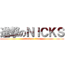 進撃のＮＩＣＫＳ (attack on titan)