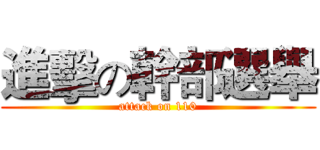 進擊の幹部選舉 (attack on 110)