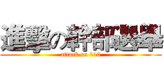 進擊の幹部選舉 (attack on 110)