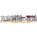 亢奋震精の夜娘 (stimulated on yeniang)