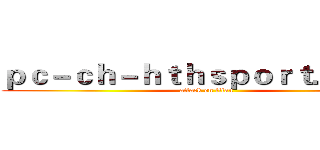 ｐｃ－ｃｈ－ｈｔｈｓｐｏｒｔ．ｃｏｍ (attack on titan)