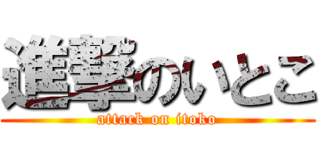 進撃のいとこ (attack on itoko)
