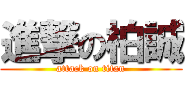 進撃の柏誠 (attack on titan)