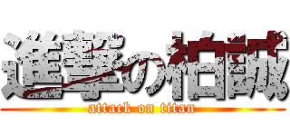 進撃の柏誠 (attack on titan)