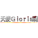 天使Ｇｌｏｒｉａ嫻 (attack on titan)