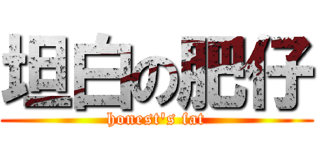 坦白の肥仔 (honest\'s fat)