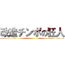 改造チンポの狂人 ()