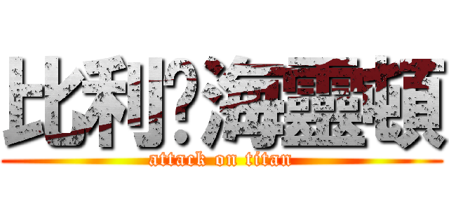 比利·海靈頓 (attack on titan)