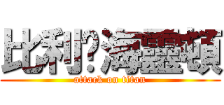 比利·海靈頓 (attack on titan)