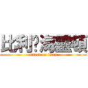 比利·海靈頓 (attack on titan)