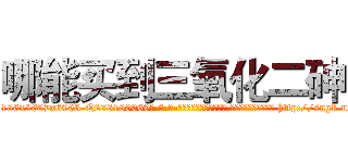 哪能买到三氧化二砷 (哪能买到三氧化二砷【电-186x2687x6963-Q278180069元-吉-药-业】我们做的是长期生意,靠的是老客户长期支持 http://sngk.net/zS0vlj
)