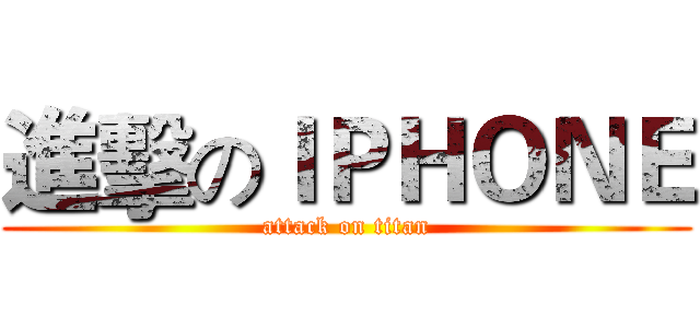 進擊のＩＰＨＯＮＥ (attack on titan)