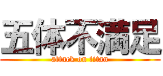 五体不満足 (attack on titan)