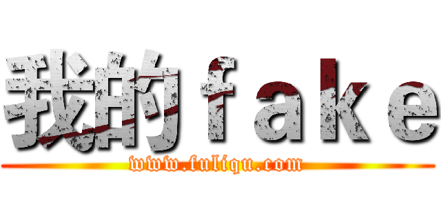 我的ｆａｋｅ (www.fuliqu.com)